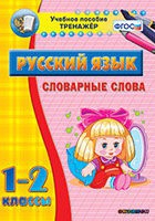 Тренажёр. 1-2 классы. Словарные слова - «globural.ru» - Апрелевка