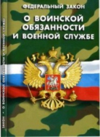 Федеральный закон "О воинской обязанности и военной службе" - «globural.ru» - Апрелевка