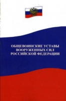 Общевоинские уставы Вооруженных Сил РФ - «globural.ru» - Апрелевка