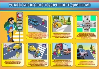 Стенд "Уголок безопасности дорожного движения" (вариант 3) - «globural.ru» - Апрелевка