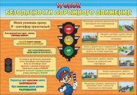 Стенд "Уголок безопасности дорожного движения" (вариант 2) - «globural.ru» - Апрелевка