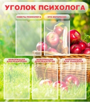 Стенд "Уголок психолога" (вариант 1) - «globural.ru» - Апрелевка