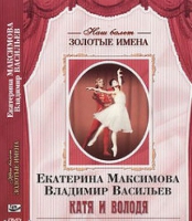 DVD Наш балет. Золотые имена. Е. Максимова, В. Васильев «Катя и Володя» - «globural.ru» - Апрелевка