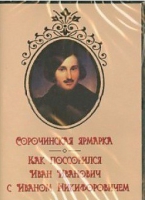 DVD "Сорочинская ярмарка. Как поссорился Иван Иванович с Иваном Никифоровичем" - «globural.ru» - Апрелевка