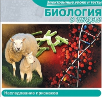CD "Биология в школе. Наследование признаков" (электронные уроки и тесты) - «globural.ru» - Апрелевка