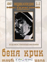 DVD "Беня Крик" - «globural.ru» - Апрелевка