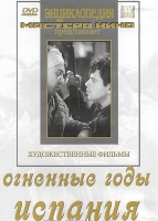 DVD художественный фильм "Огненные годы. Испания" - «globural.ru» - Апрелевка