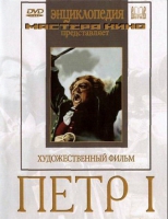 DVD художественный фильм "Петр 1" - «globural.ru» - Апрелевка