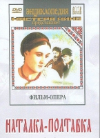 DVD "Наталка-Полтавка" фильм-опера Н.Лысенко - «globural.ru» - Апрелевка
