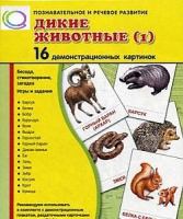 Демонстрационные карточки "Дикие животные" часть 1" - «globural.ru» - Апрелевка