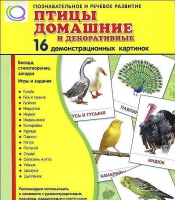 Демонстрационные карточки "Птицы домашние и декоративные" - «globural.ru» - Апрелевка