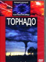 DVD "Торнадо" - «globural.ru» - Апрелевка