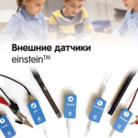 Внешние датчики einstein. Методические рекомендации для начальной школы - «globural.ru» - Апрелевка