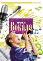 DVD "Уроки вокала" - «globural.ru» - Апрелевка