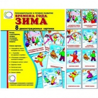 Демонстрационные карточки "Времена года. Зима" - «globural.ru» - Апрелевка