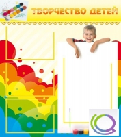 Стенд "Творчество детей" (вариант 1) - «globural.ru» - Апрелевка