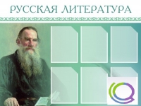 Стенд "Русская литература" - «globural.ru» - Апрелевка