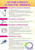 Стенд "Инструкция безопасности на уроках труда №1" - «globural.ru» - Апрелевка