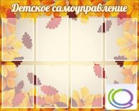 Стенд "Детское самоуправление" - «globural.ru» - Апрелевка
