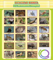 Стенд "Красная книга - млекопитающие" - «globural.ru» - Апрелевка