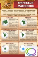 Стенд "География материков" - «globural.ru» - Апрелевка