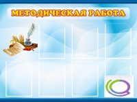 Стенд "Методическая работа" - «globural.ru» - Апрелевка