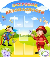 Стенд "Островок безопасности" (вариант 2) - «globural.ru» - Апрелевка