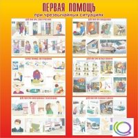 Стенд "Первая помощь при ЧС" - «globural.ru» - Апрелевка