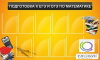 Стенд "Подготовка к ЕГЭ и ОГЭ по математике (10 карманов)" - «globural.ru» - Апрелевка