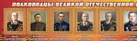 Стенд "Полководцы великой отечественной войны" (вариант 2) - «globural.ru» - Апрелевка