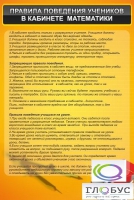Стенд "Правила поведения в кабинете математики" - «globural.ru» - Апрелевка