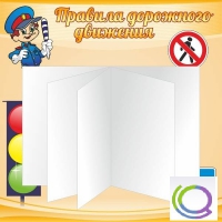 Стенд "Дорожная безопасность" (вариант 2) - «globural.ru» - Апрелевка