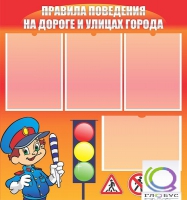 Стенд "Правила поведения на улицах города" - «globural.ru» - Апрелевка