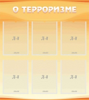 Стенд "О терроризме" - «globural.ru» - Апрелевка