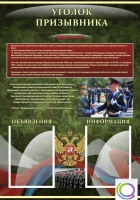 Стенд "Уголок призывника" - «globural.ru» - Апрелевка