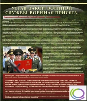 Стенд "Устав. Законы военной службы. Военная присяга" - «globural.ru» - Апрелевка