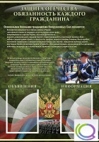 Стенд "Защита Отечества-обязанность каждого гражданина" - «globural.ru» - Апрелевка