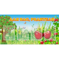Стенд "Для вас родители!" - «globural.ru» - Апрелевка