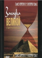 DVD документальный фильм "Загадка великой пирамиды" - «globural.ru» - Апрелевка