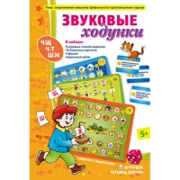 Звуковые ходунки Ж,Ш,Щ,Ч,Ч-Т - «globural.ru» - Апрелевка