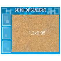 Стенд "Информация" с пробкой и карманами А4 - «globural.ru» - Апрелевка