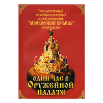 DVD Один час в Оружейной палате - «globural.ru» - Апрелевка