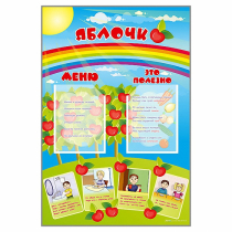 Стенд-меню "Яблочко" - «globural.ru» - Апрелевка