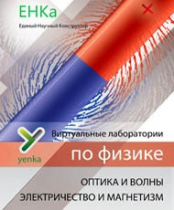 Электричество и магнетизм. Оптика и волны. Виртуальные лаборатории по физике – ЕНКа - «globural.ru» - Апрелевка