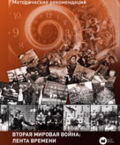 Хронолайнер 2.5.Вторая мировая война. Великая Отечественная война: Лента времени (модуль) (не работает без ОС3 Хронолайнер 3.5. программный комплекс) - «globural.ru» - Апрелевка