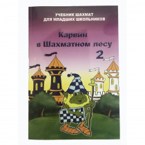 Барский В. "Карвин в Шахматном лесу. Учебник шахмат для младших школьников", Книга 2 - «globural.ru» - Апрелевка