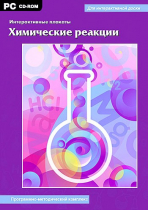 Интерактивные плакаты. Химические реакции. Программно-методический комплекс - «globural.ru» - Апрелевка