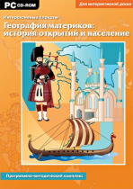 Интерактивные плакаты. География материков: история открытий и население мира. Программно-методический комплекс - «globural.ru» - Апрелевка
