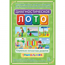 Диагностическое лото. Социально-личностное развитие дошкольника. Программно-методический комплекс - «globural.ru» - Апрелевка