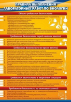 Стенд "Правила выполнения лабораторных работ по биологии" (вариант 2) - «globural.ru» - Апрелевка